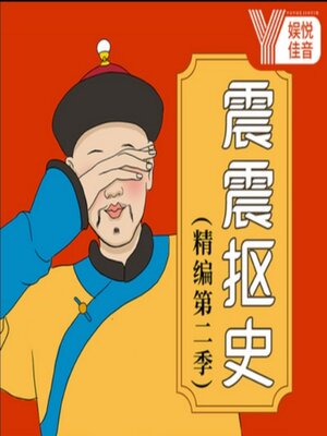 cover image of 震震抠史丨历史如此好玩精编版